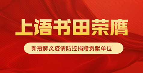 爱心行动跨越千里，上语书田荣膺“新冠肺炎疫情防控捐赠