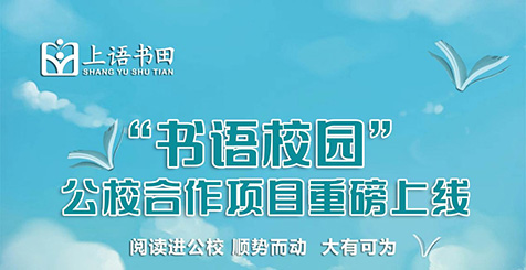 “书语校园”项目线上发布会启动，阅读进公校趋势已至